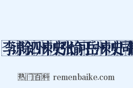 李谅除泗州刺史张愉可岳州刺史同制是什么意思的图片